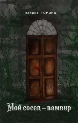Мой сосед - вампир