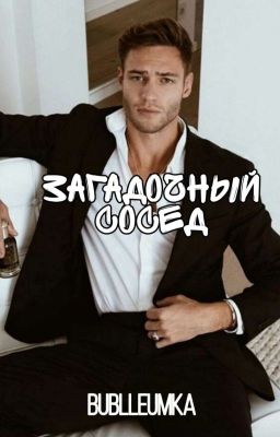  Загадочный сосед 