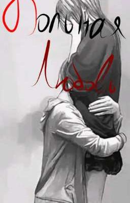 больная любовь 