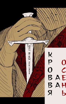 Кровавая осень