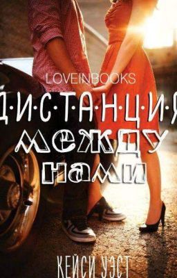 Дистанция между нами