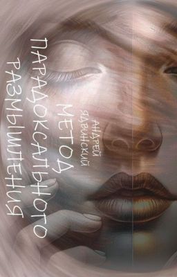 Метод парадоксального размышления