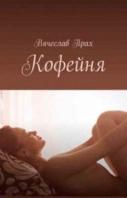 «Кофейня»-Вячеслав Прах