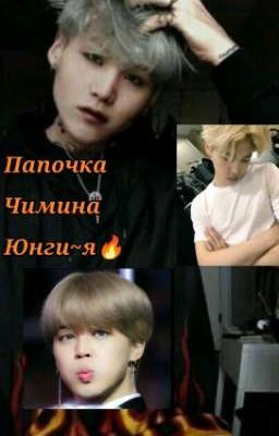 🔞❌Папочка Чимина Юнги~я❌🔞