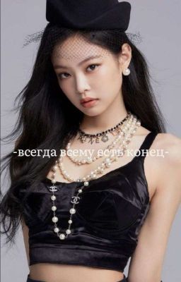 всегда всему есть конец.