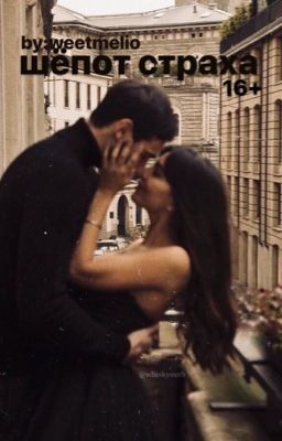шёпот страха