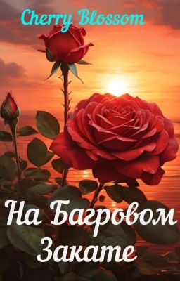 На Багровом Закате