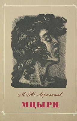 Мцыри 