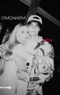 сможем ли мы