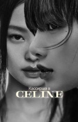 Кассирша в CELINE