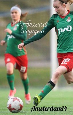 Футбольный инцидент.