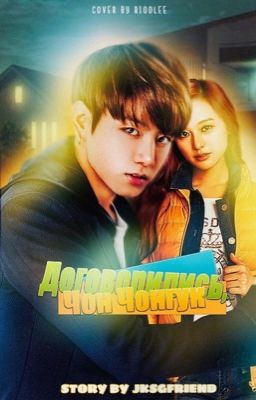 Договорились, Чон Чонгук