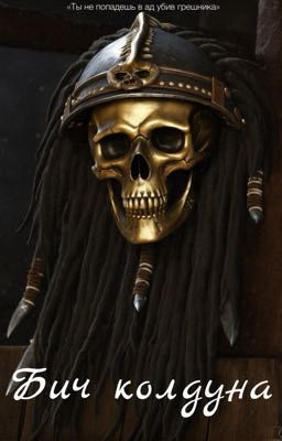 Бич колдуна