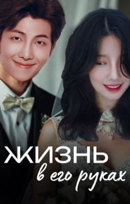ЖИЗНЬ - В ЕГО РУКАХ