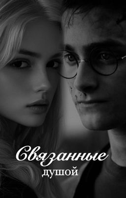 Связанные душой