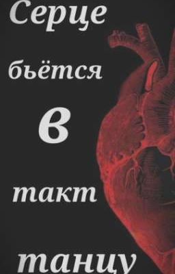 Сердце в такт танцу... 