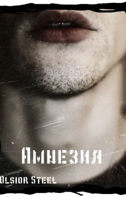 Амнезия | Плата за жизнь