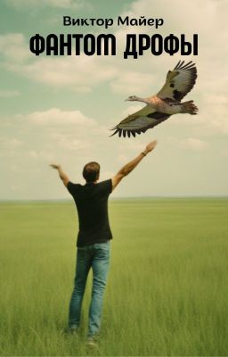 Фантом дрофы