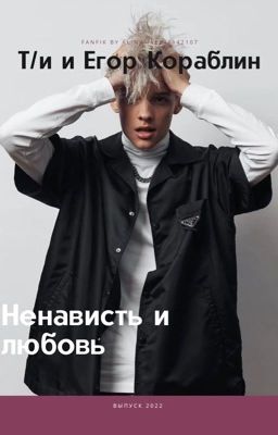 Т/и Егор Кораблин 