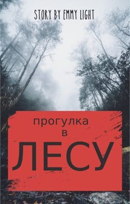 Прогулка в лесу
