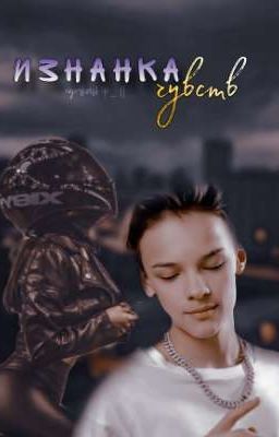 Изнанка чувств || 18+