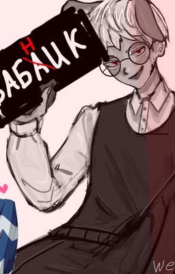 БАБНИК[ротон]