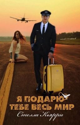 Я подарю тебе весь мир, книга 1