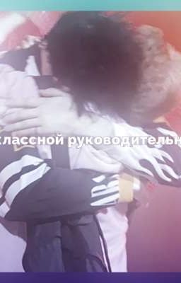 сын классной руководительницы
