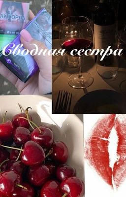 спасибо сводной сестре 