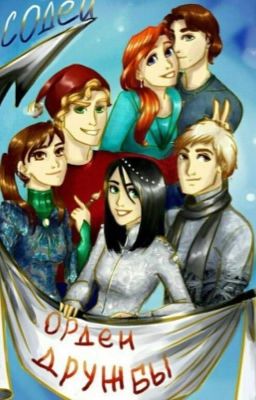 Часодеи. Новая жизнь.