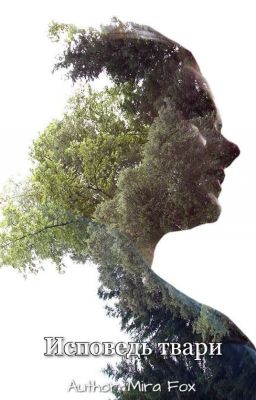 Исповедь твари