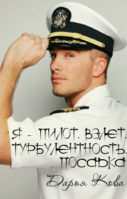 Я - пилот. Взлет. Турбулентность. Посадка.