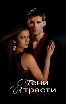 Тени Страсти |Клаус