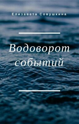 Водоворот Событий