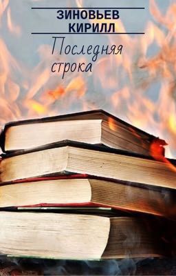 Последняя строка