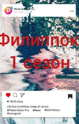 Филиппок 1 сезон 