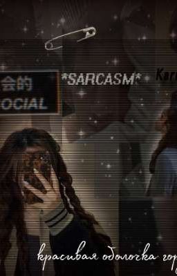 " красивая оболочка гордости "