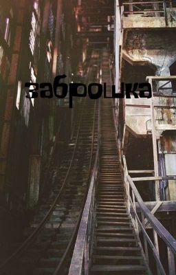 Заброшка