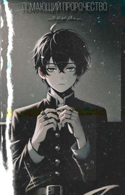 Ломающий пророчество