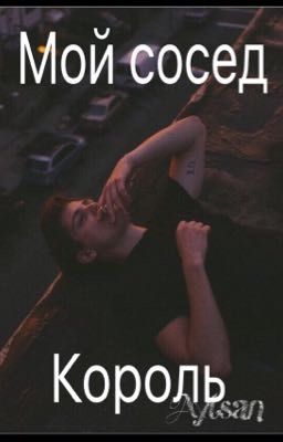 Мой сосед Король. #Wattys2016