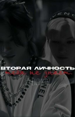 Вторая Личность Тебя Не Знает. (2 Часть) 