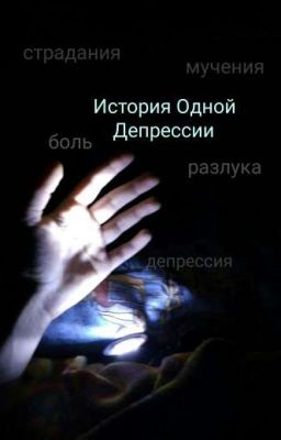 История Одной Депрессии