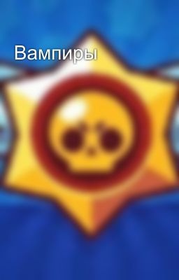 Вампиры