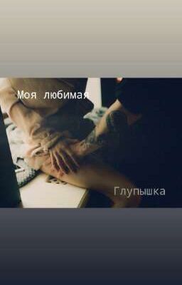 Моя любимая глупышка