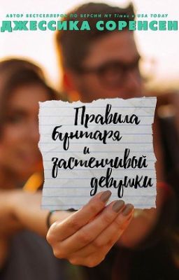 Правила бунтаря и застенчивой девушки