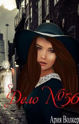 Дело №56