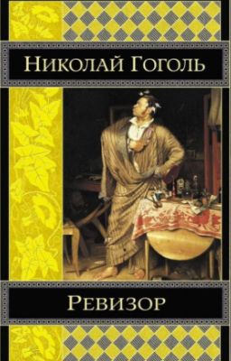 Ревизор. Н. В. Гоголь