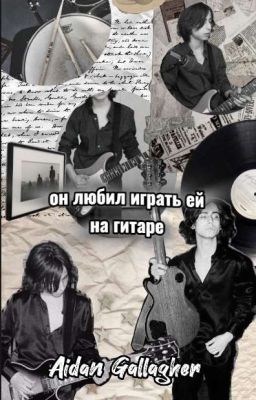 Он любил  играть ей на гитаре | Эйдан Галлагер 