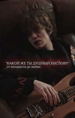 ″Какой же ты душный,Кислов!″