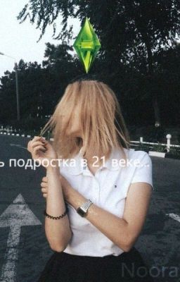 Жизнь подростков в 21 веке
